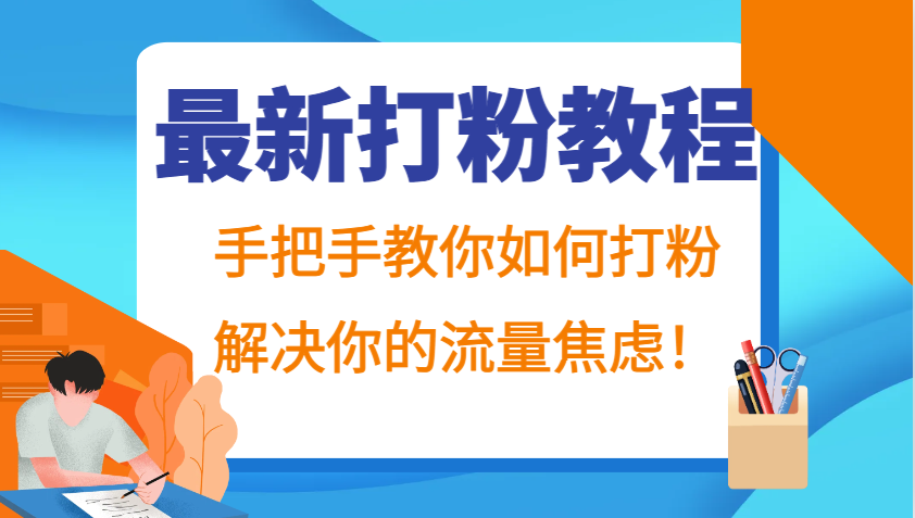 最新打粉教程，手把手教你如何打粉，解决你的流量焦虑！-氚客吧