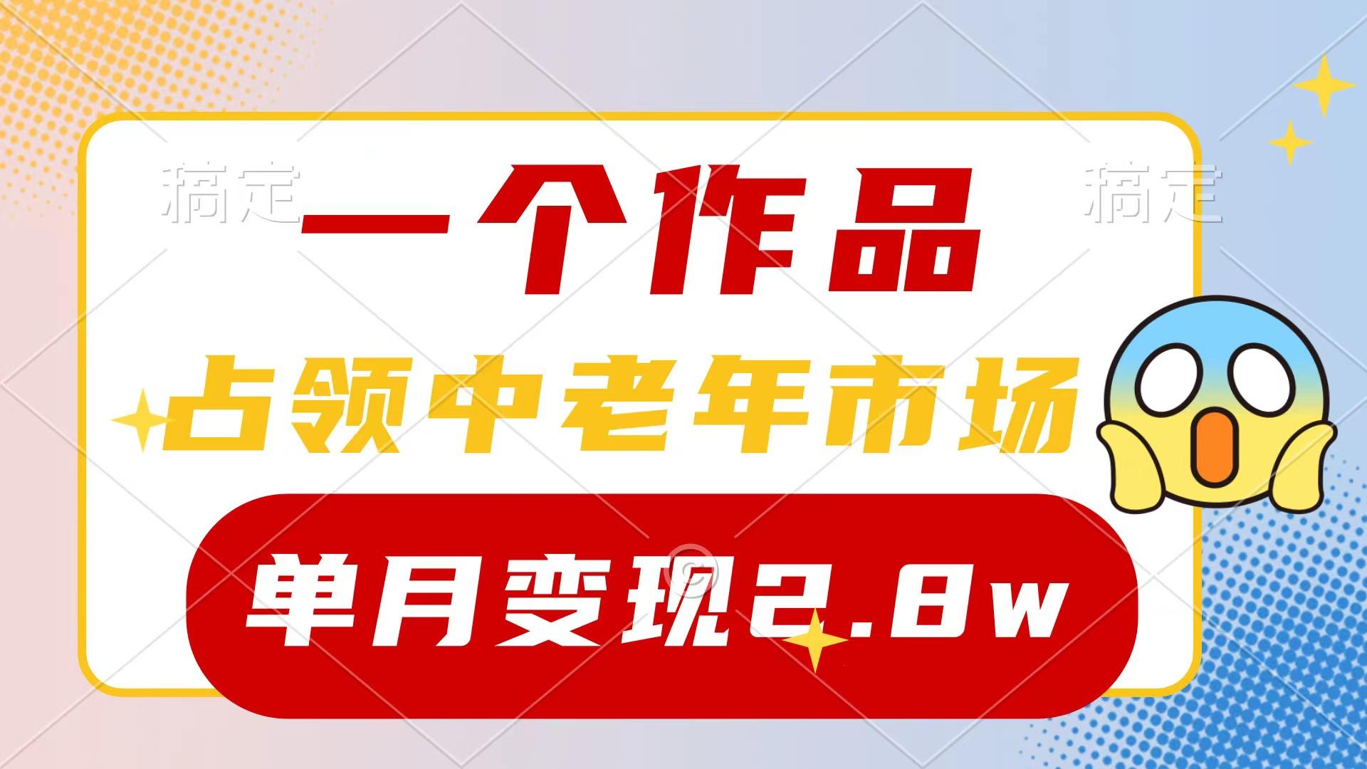 (10037期)一个作品，占领中老年市场，新号0粉都能做，7条作品涨粉4000+单月变现2.8w-氚客吧