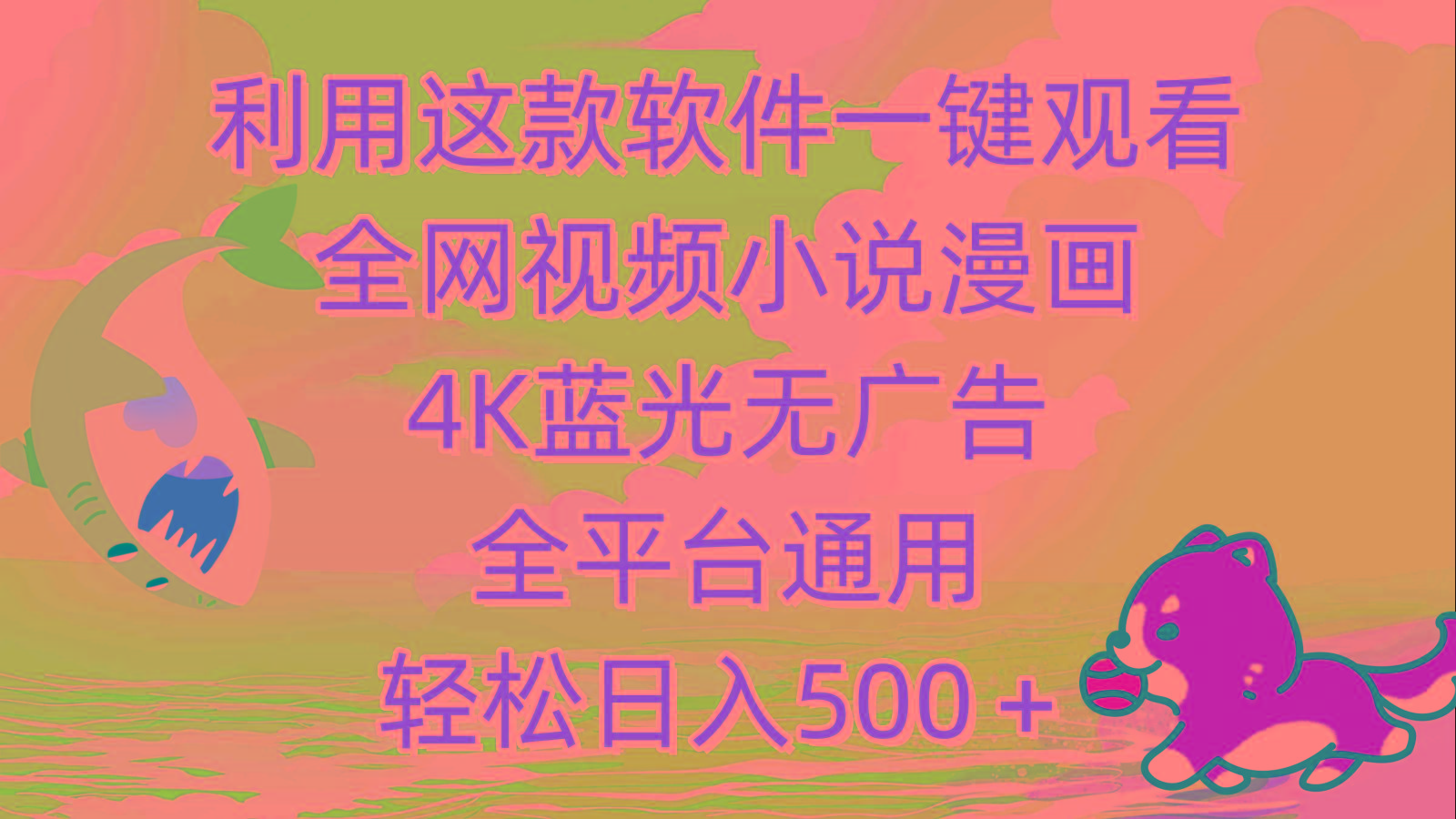 (9417期)利用这款软件一键观看全网视频小说漫画，4K蓝光无广告，全平台通用，轻…-氚客吧