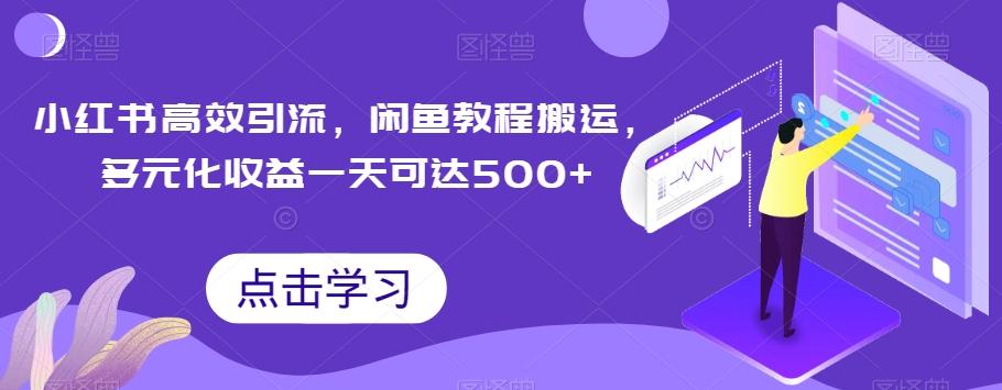 小红书高效引流，闲鱼教程搬运，多元化收益一天可达500+-氚客吧