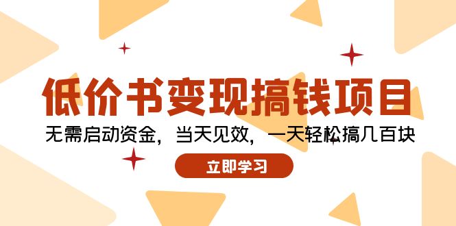 低价书变现搞钱项目：无需启动资金，当天见效，一天轻松搞几百块-氚客吧