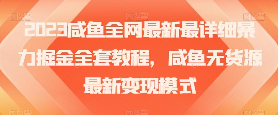 2023咸鱼全网最新最详细暴力掘金全套教程，咸鱼无货源最新变现模式【揭秘】-氚客吧