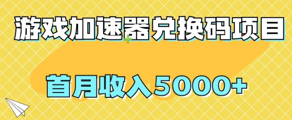 【全网首发】游戏加速器兑换码项目，首月收入5000+【揭秘】-氚客吧