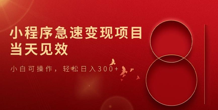 小程序急速变现项目，当天见效，小白可操作，轻松日入300+-氚客吧