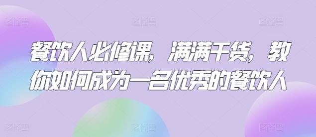 餐饮人必修课，满满干货，教你如何成为一名优秀的餐饮人-氚客吧