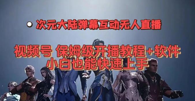 视频号次元大陆弹幕互动无人直播，视频号保姆级开播教程+软件，小白也能快速上手-氚客吧