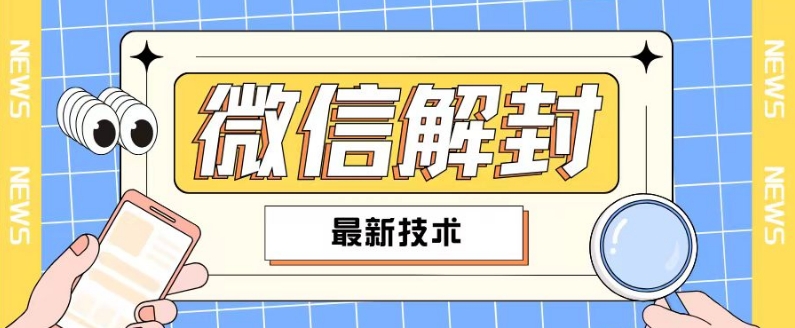 2024最新微信解封教程，此课程适合百分之九十的人群，可自用贩卖-氚客吧