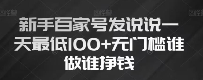 新手百家号发说说，无脑复制粘贴文案，一天最低100+，无门槛谁做谁挣钱【揭秘】-氚客吧