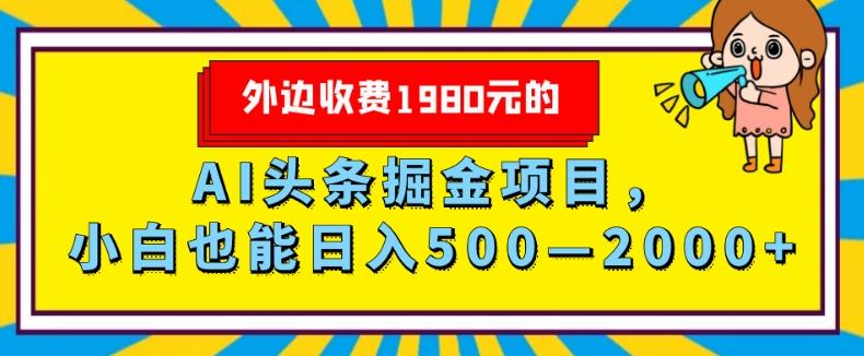 外面收费1980的，AI头条掘金项目，小白也能日入500—2000+-氚客吧