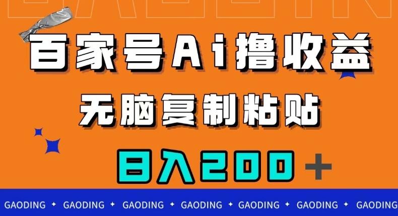 百家号AI撸收益，无脑复制粘贴，小白轻松掌握，日入200＋【揭秘】-氚客吧