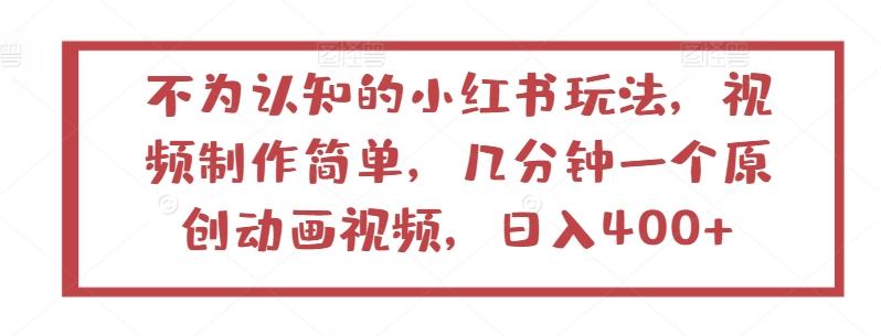 不为认知的小红书玩法，视频制作简单，几分钟一个原创动画视频，日入400+【揭秘】-氚客吧