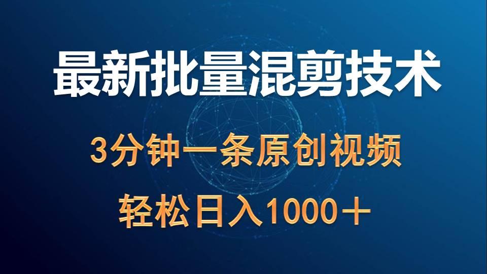 (9982期)最新批量混剪技术撸收益热门领域玩法，3分钟一条原创视频，轻松日入1000＋-氚客吧