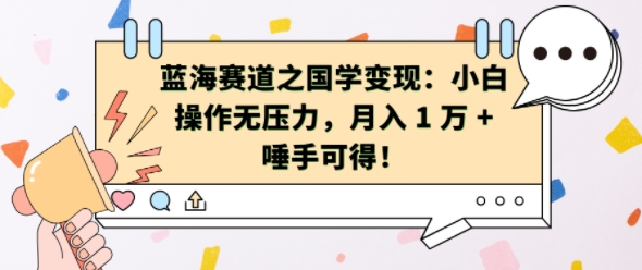 蓝海赛道之国学变现：小白操作无压力，月入 1 W + 唾手可得【揭秘】-氚客吧