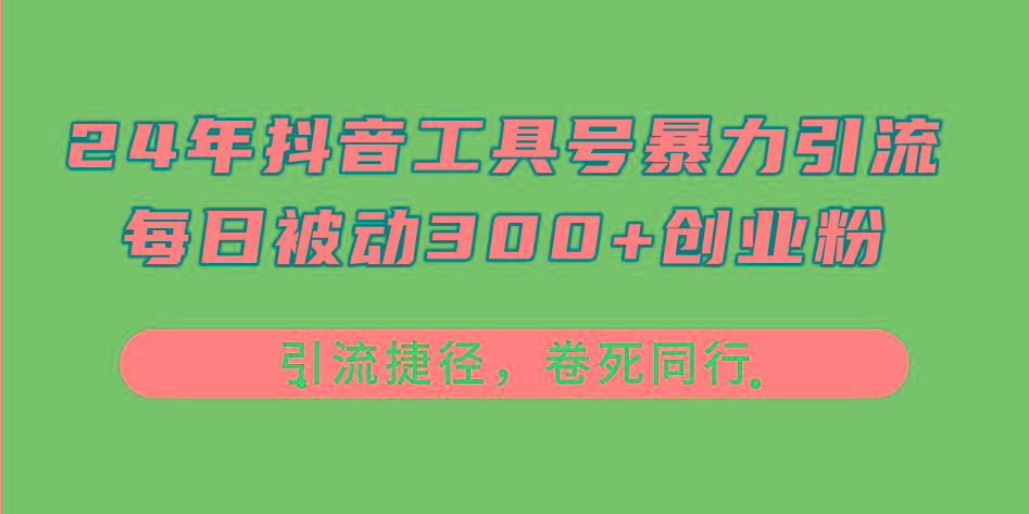 24年抖音工具号暴力引流，每日被动300+创业粉，创业粉捷径，卷死同行-氚客吧