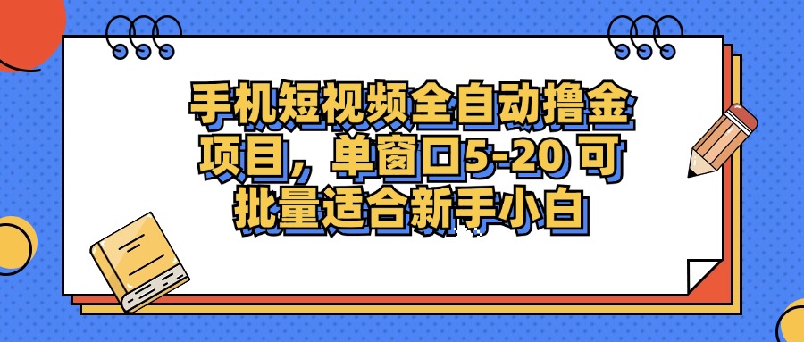 手机短视频掘金项目，单窗口单平台5-20 可批量适合新手小白-氚客吧