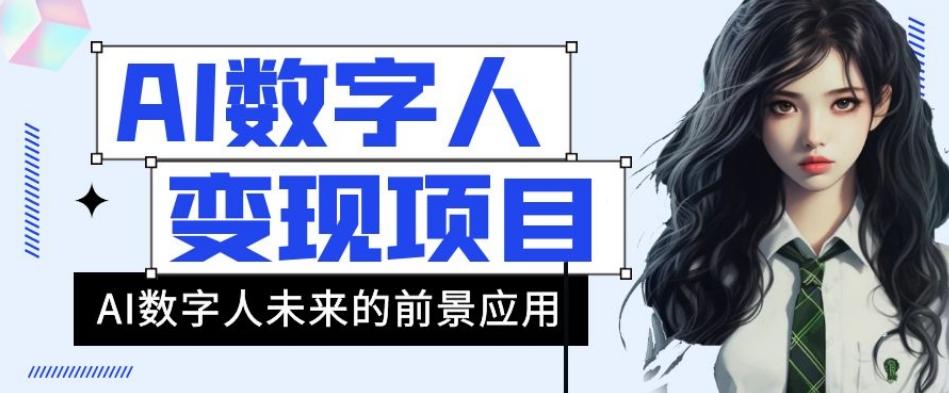 AI数字人短视频变现项目，43条作品涨粉11W+销量21万+【揭秘】-氚客吧