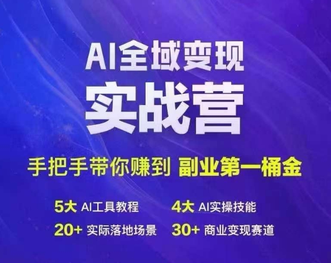 Ai全域变现实战营，手把手带你赚到副业第1桶金-氚客吧