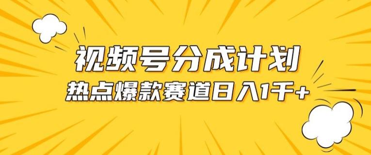 视频号爆款赛道，热点事件混剪，轻松赚取分成收益【揭秘】-氚客吧