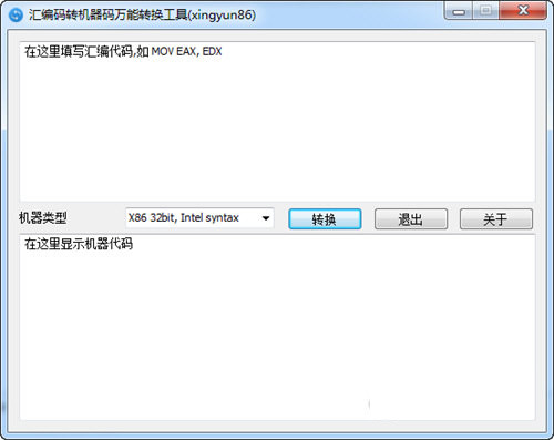 汇编码转机器码万能转换工具 v1.0.0 免费版-氚客吧