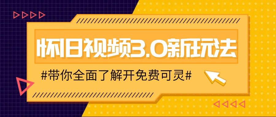 怀旧视频3.0新玩法，穿越时空怀旧视频，三分钟传授变现诀窍【附免费可灵】-氚客吧
