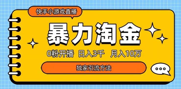 快手小游戏直播3.0玩法，0粉开播，暴力掘金，日入3000+-氚客吧