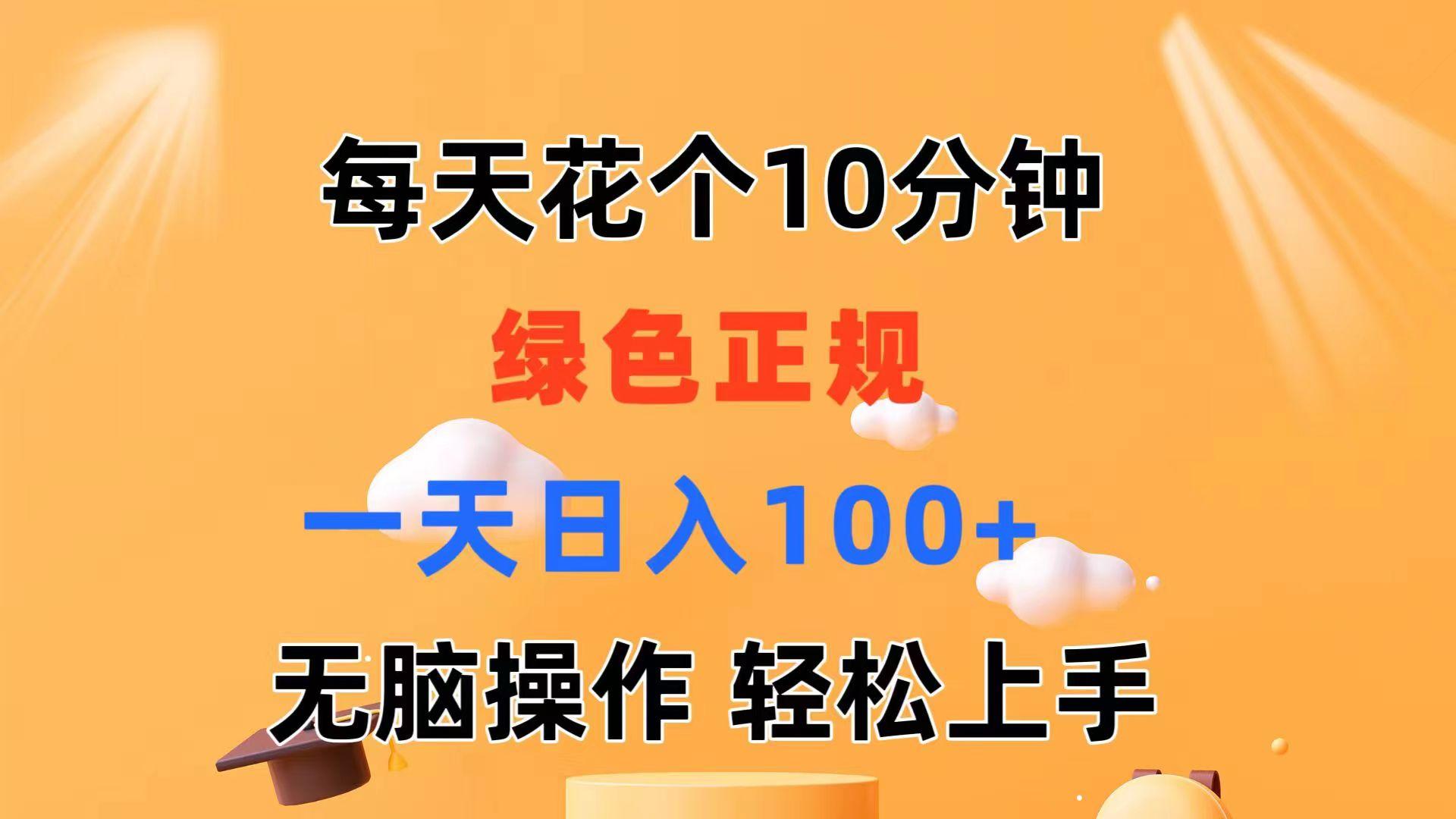 每天10分钟 发发绿色视频 轻松日入100+ 无脑操作 轻松上手-氚客吧
