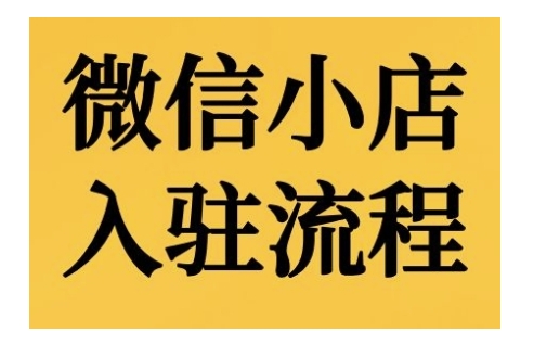 微信小店入驻流程，微信小店的入驻和微信小店后台的功能的介绍演示-氚客吧