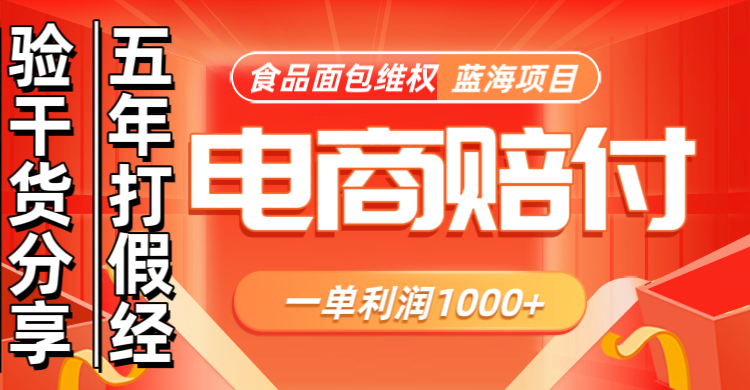 电商购物赔偿食品面包一单利润1000+蓝海项目干货分享-氚客吧