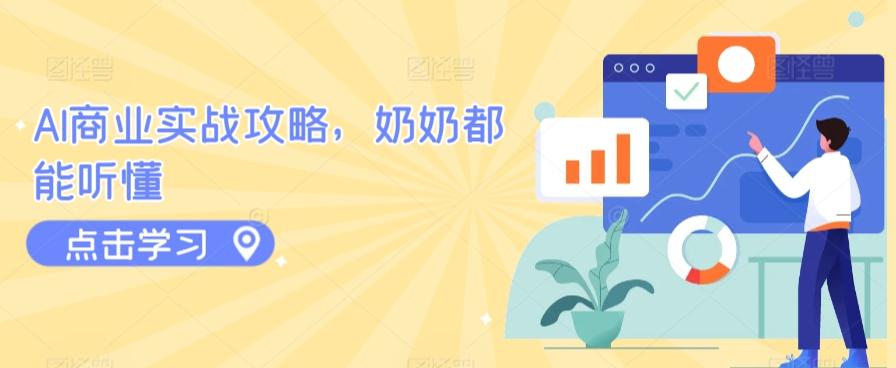 AI商业实战攻略，奶奶都能听懂-氚客吧