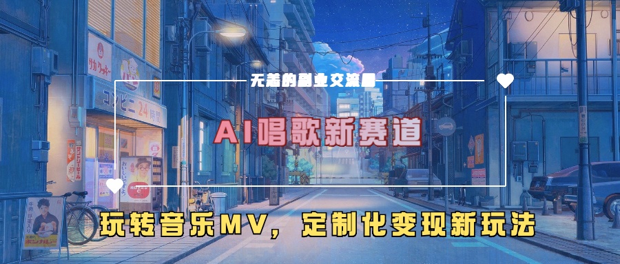AI唱歌新赛道，玩转音乐mv，定制化变现新玩法-氚客吧