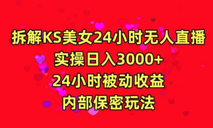 利用快手24小时无人美女直播，实操日入3000，24小时被动收益，内部保密玩法【揭秘】-氚客吧