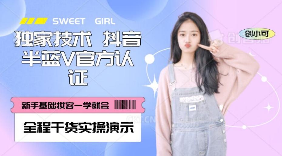 【独家发布】抖音半蓝V官方免费认证技术，全程干货实操演示【揭秘】-氚客吧
