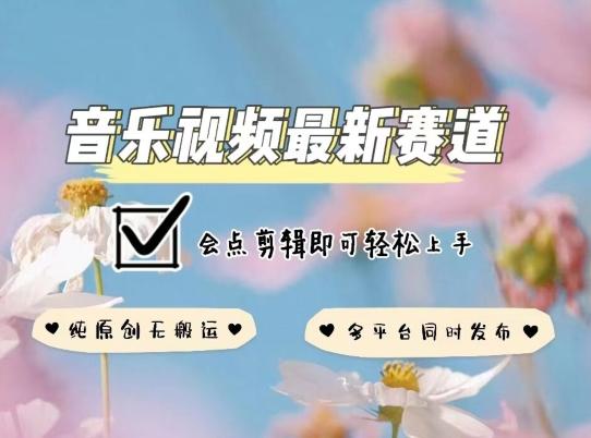音乐视频赛道最新玩法，纯原创不违规，可所有平台同时发布，会点剪辑即可轻松拿捏【揭秘】-氚客吧