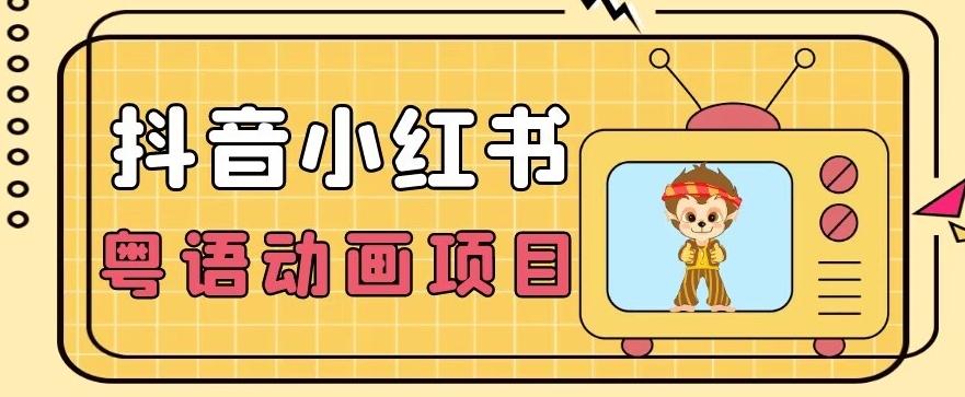 【首发】小众蓝海项目，抖音小红书粤语动画电影玩法，日入1000+-氚客吧