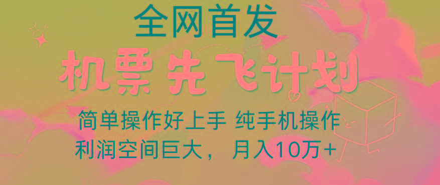 里程积分兑换机票售卖，团队实测做了四年的项目，纯手机操作，小白兼职月入10万+-氚客吧