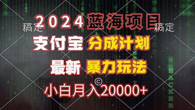 2024蓝海项目，支付宝分成计划，暴力玩法，刷爆播放量，小白月入20000+-氚客吧