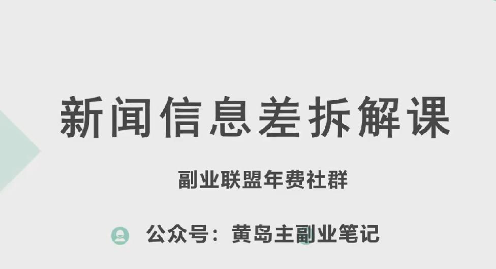 黄岛主·新赛道新闻信息差项目拆解课，实操玩法一条龙分享给你-氚客吧