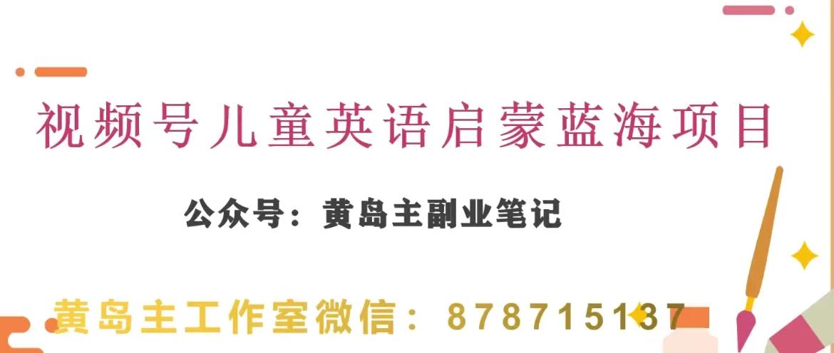 黄岛主·视频号儿童英语启蒙蓝变现分享课，一条龙变现玩法分享-氚客吧