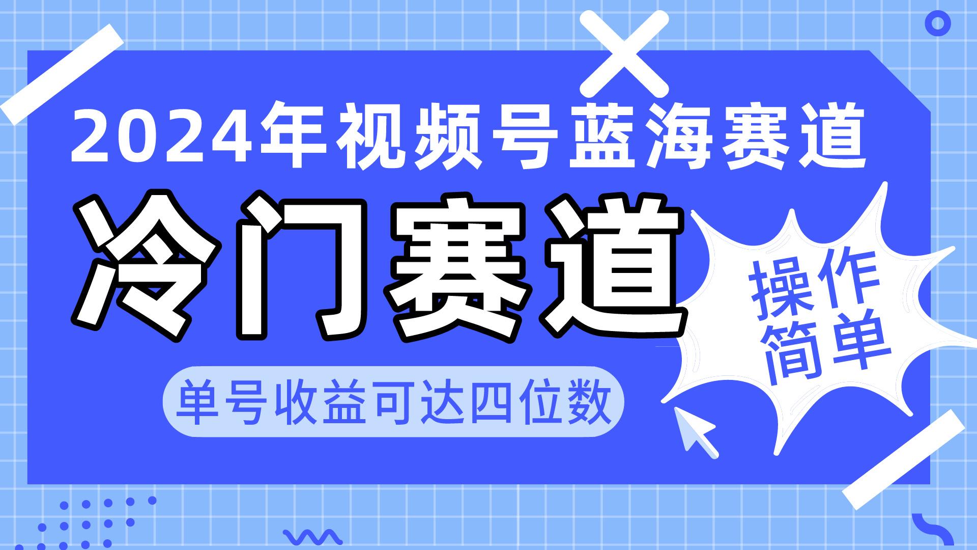 2024视频号冷门蓝海赛道，操作简单 单号收益可达四位数(教程+素材+工具-氚客吧