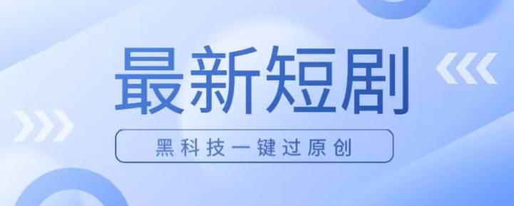 日入四位数最新短剧玩法，使用黑科技一键过原创-氚客吧