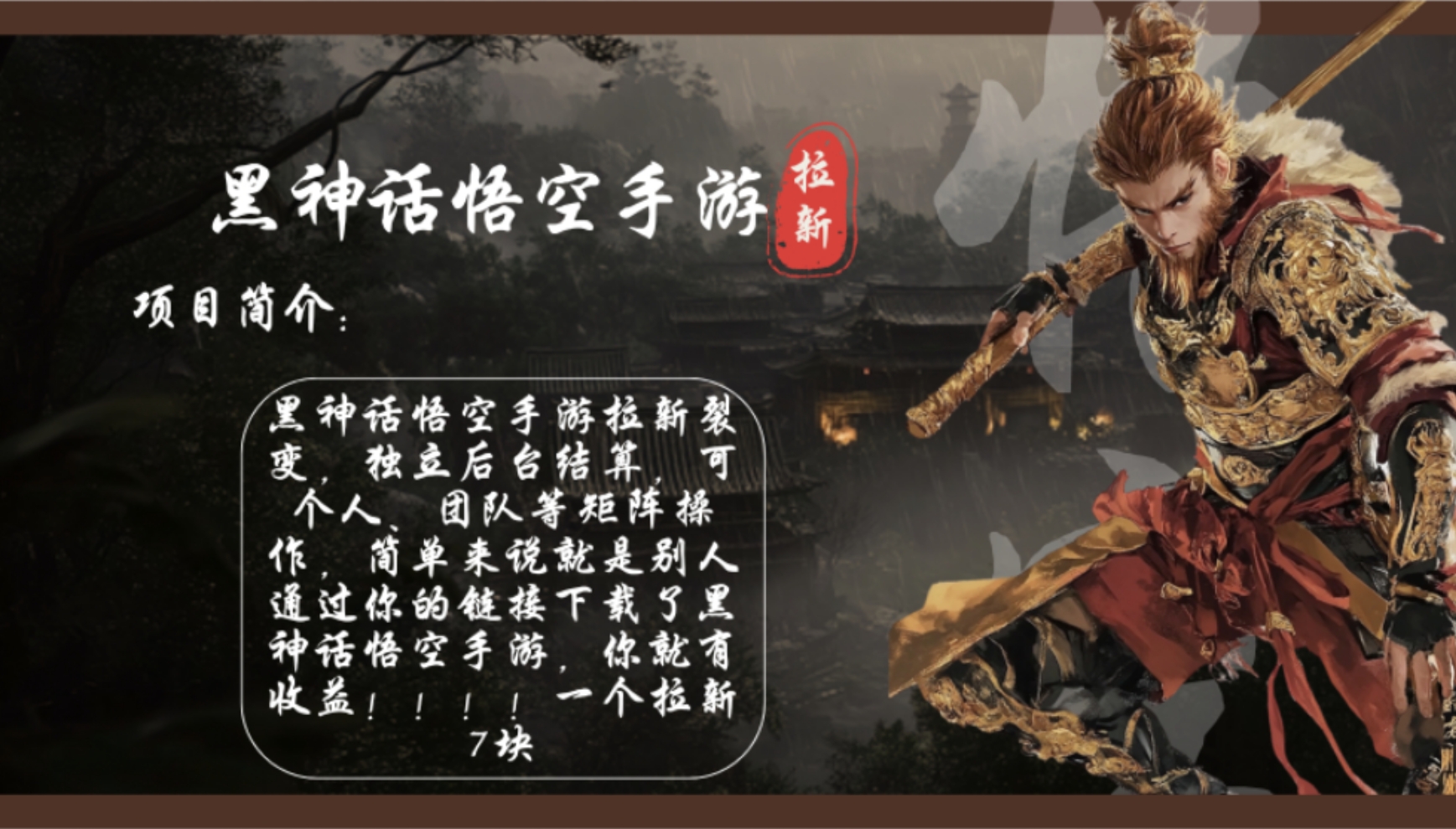 黑神话悟空手游拉新，轻松日入1k+！单个拉新7块，市场空白！-氚客吧