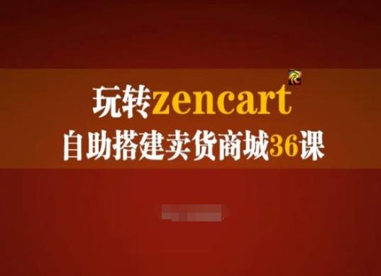 玩转zencart自助搭建卖货商城36课，zencart外贸建站完全实操手册-氚客吧