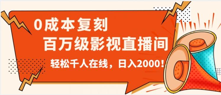 价值9800！0成本复刻抖音百万级影视直播间！轻松千人在线日入2000【揭秘】-氚客吧