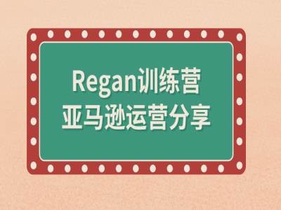 亚马逊流程全解析(Regan训练营)-氚客吧
