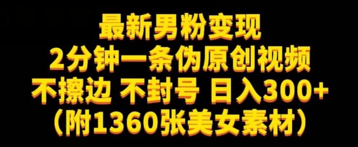 最新男粉变现，不擦边，不封号，日入300+（附1360张美女素材）【揭秘】-氚客吧