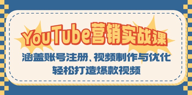 YouTube-营销实战课：涵盖账号注册、视频制作与优化，轻松打造爆款视频-氚客吧