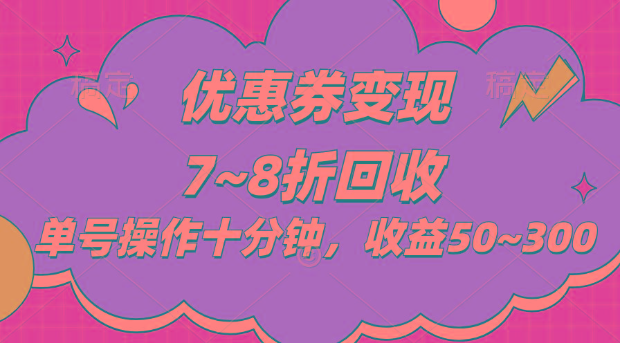 电商平台优惠券变现，单账号操作十分钟，日收益50~300-氚客吧