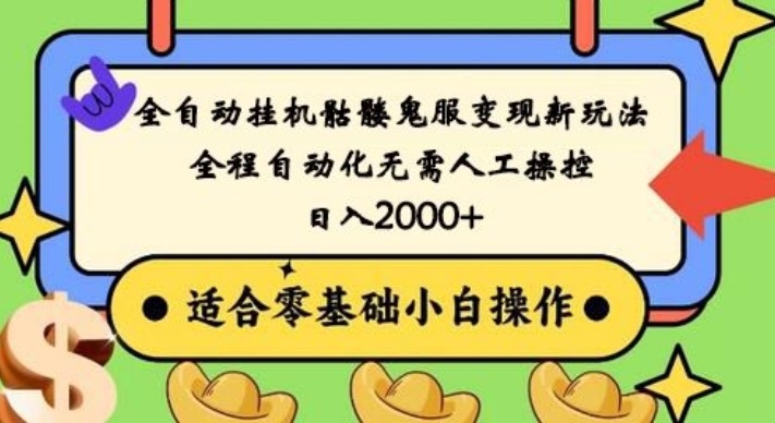 全自动挂机骷髅鬼服变现新玩法，全程自动化无需人工操控，日入2000+，人人可做，小白也能上手！-氚客吧