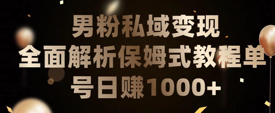 男粉私域长期靠谱的项目，经久不衰的lsp流量，日引流200+，日变现1000+【揭秘】-氚客吧