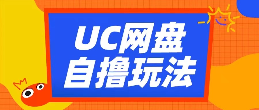 UC网盘自撸拉新玩法，利用云机无脑撸收益，2个小时到手3张【揭秘】-氚客吧